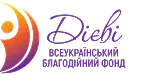 Всеукраїнський благодійний фонд «Дієві»