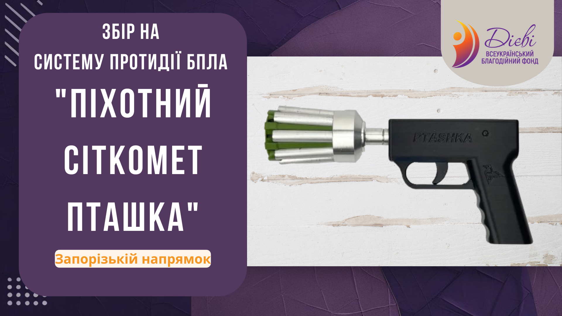 ЗБІР НА систему протидії БпЛА "Піхотний сіткомет Пташка"