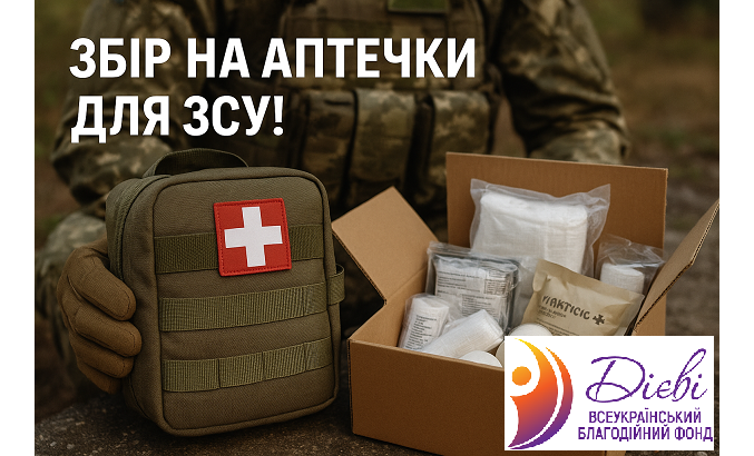 🩺 Збір на аптечки для ЗСУ!