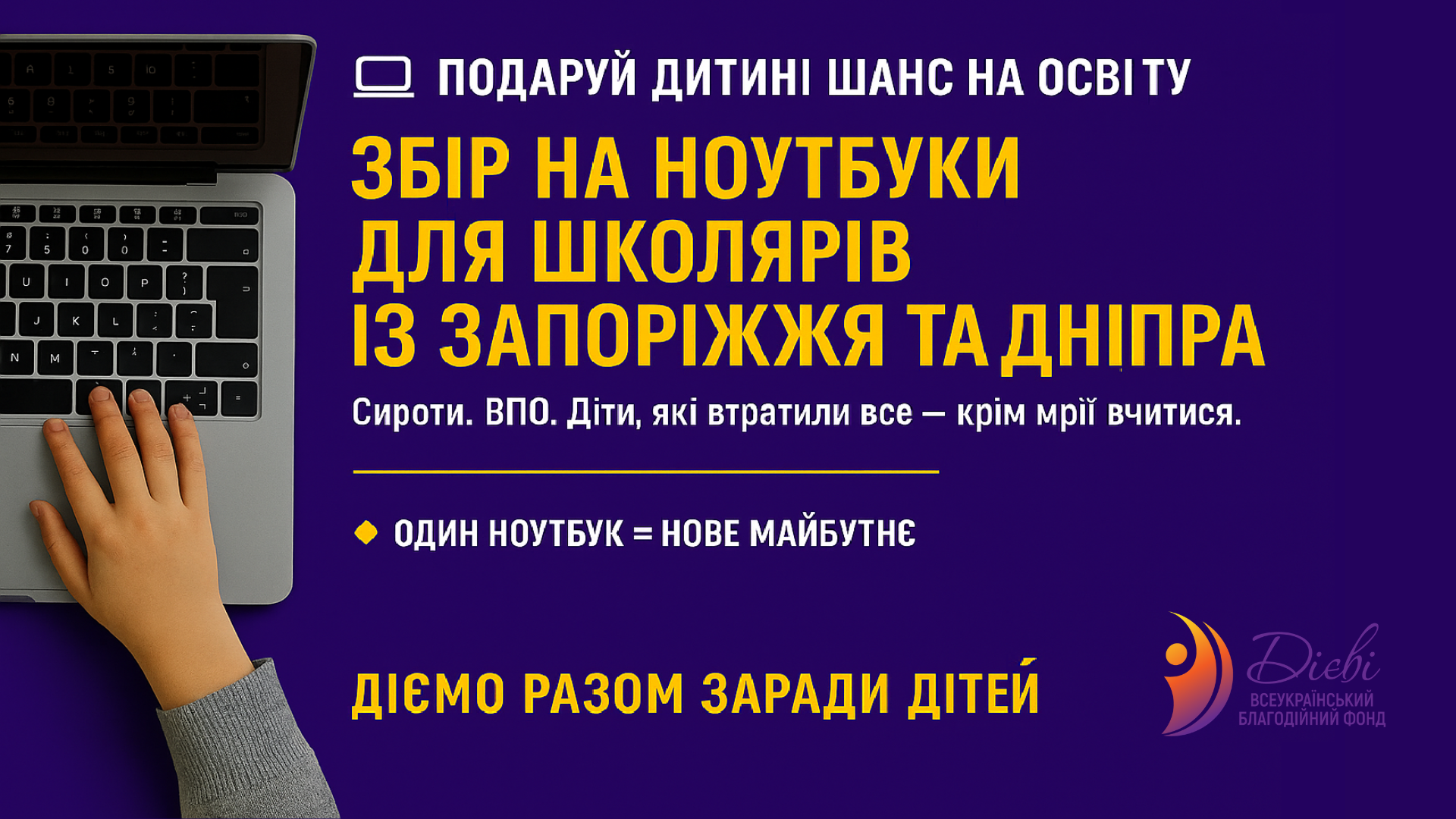 Збір на шанс вчитися: ноутбуки для дітей