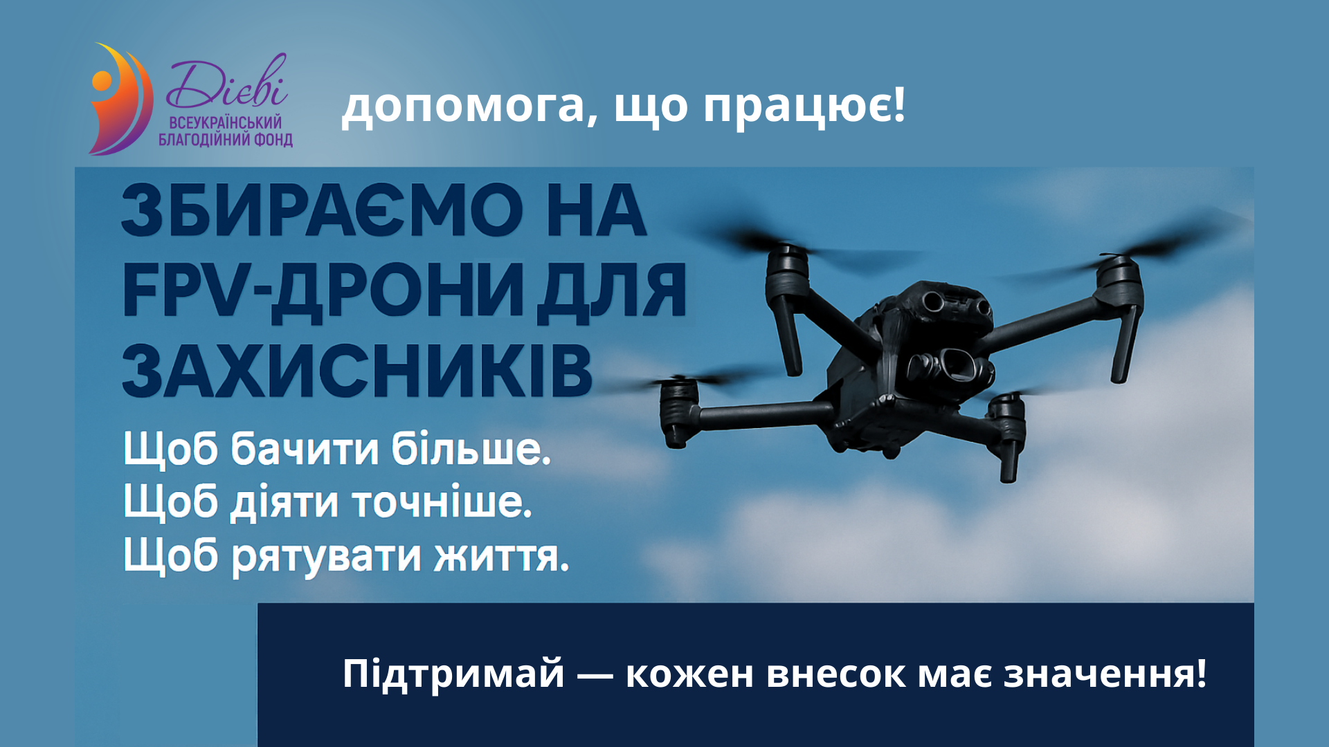 Збір на FPV- дрони, щоб бачити більше