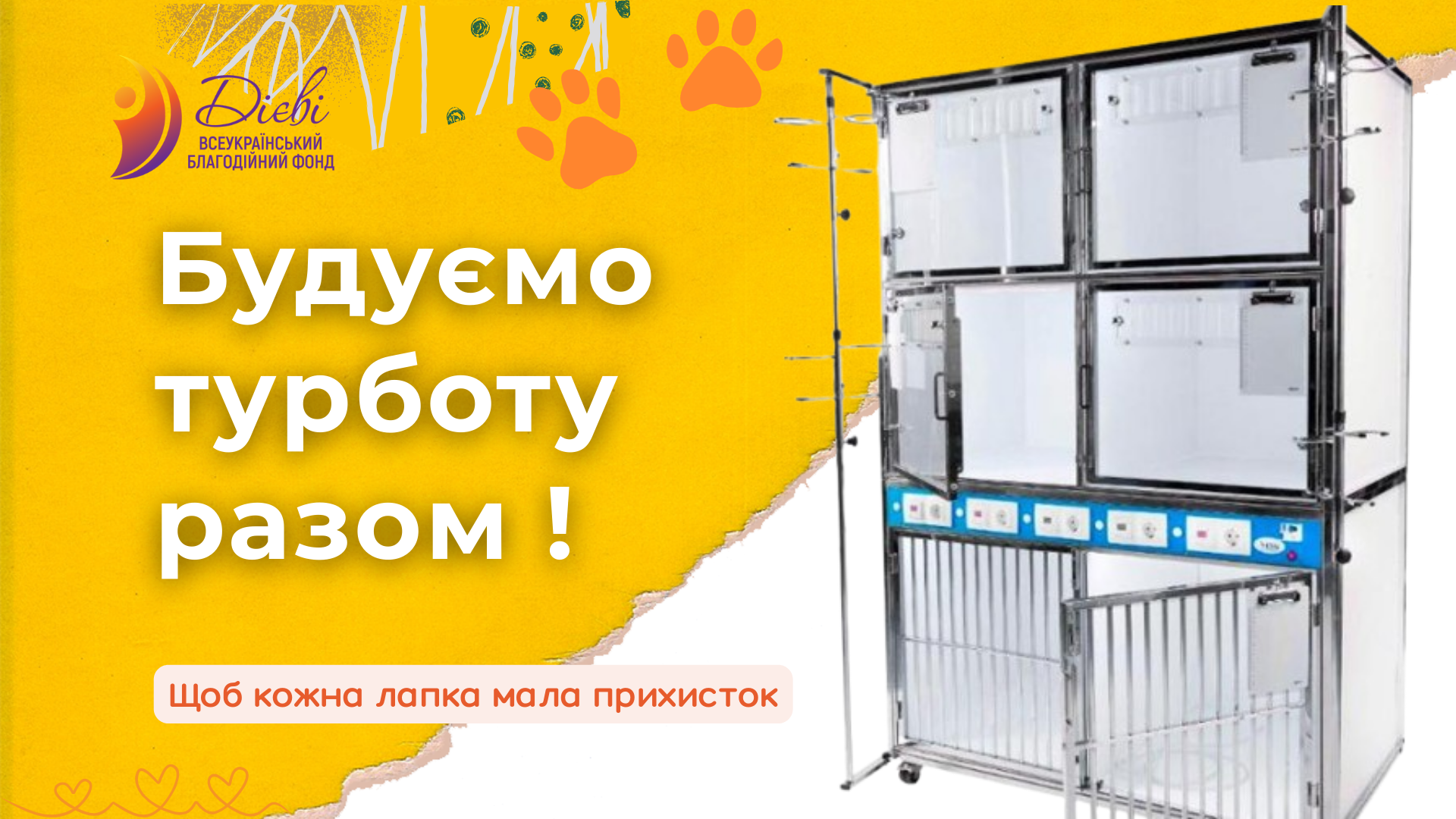 Збір коштів на будівництво перетримок для тварин