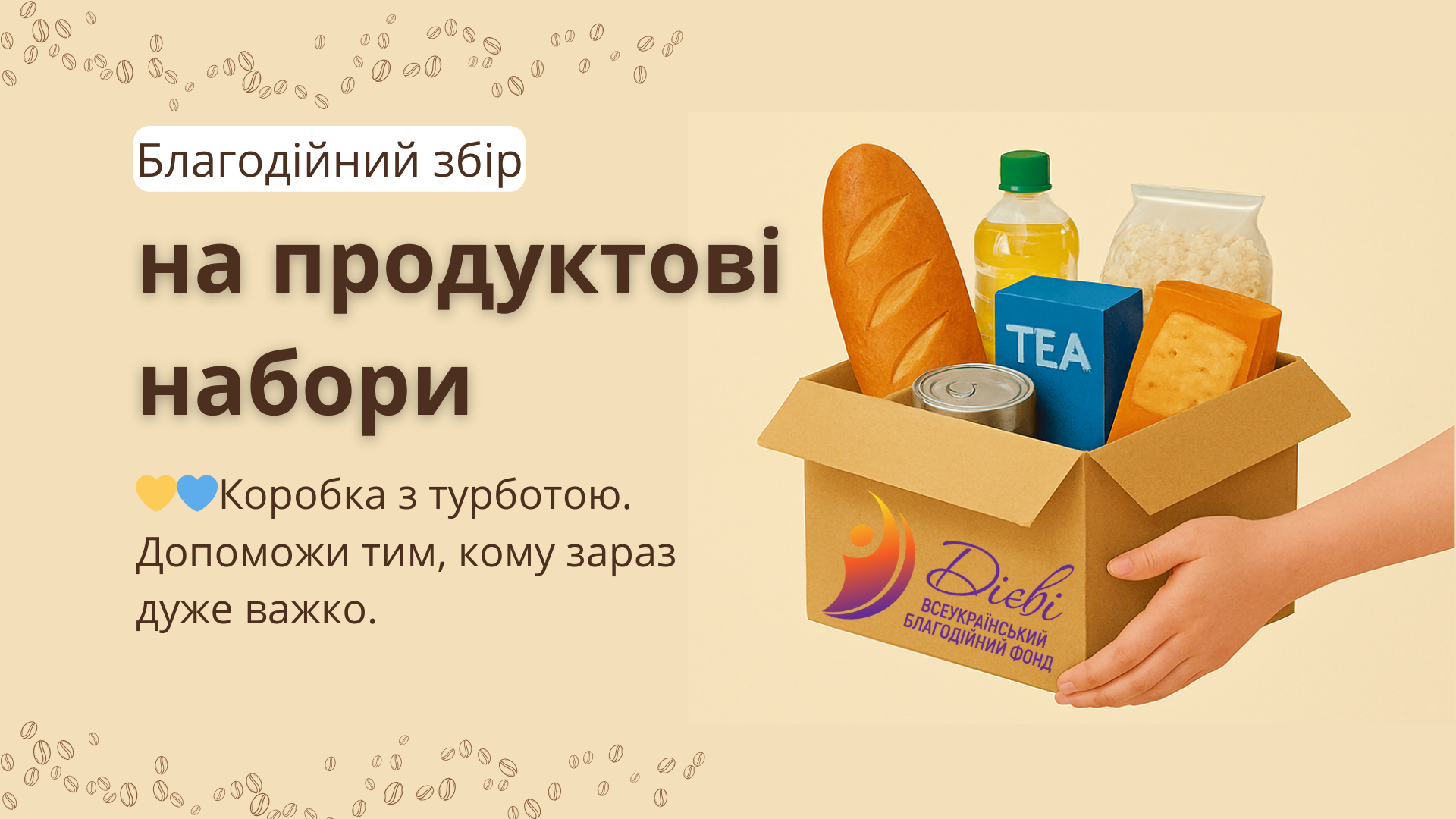 🥖 Збір на продуктові набори для тих, кому зараз важко