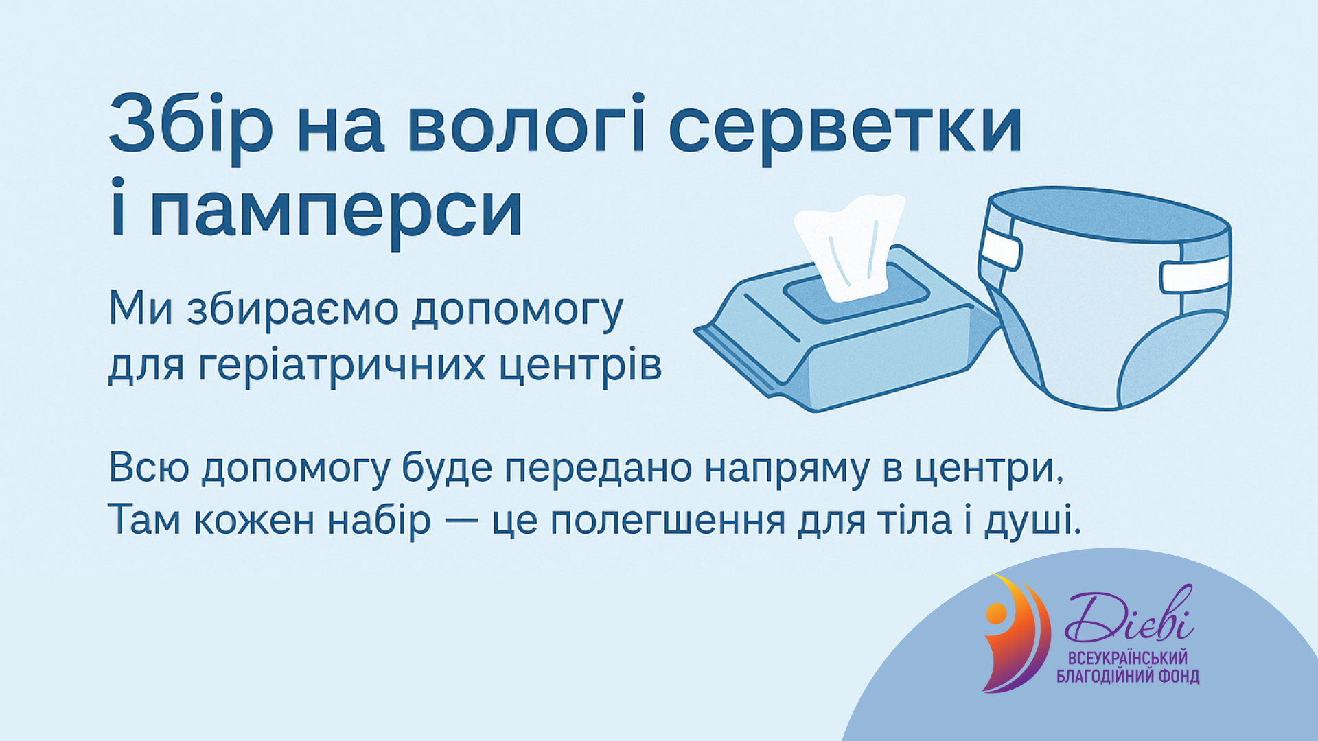 🧺 Збір для геріатричних центрів