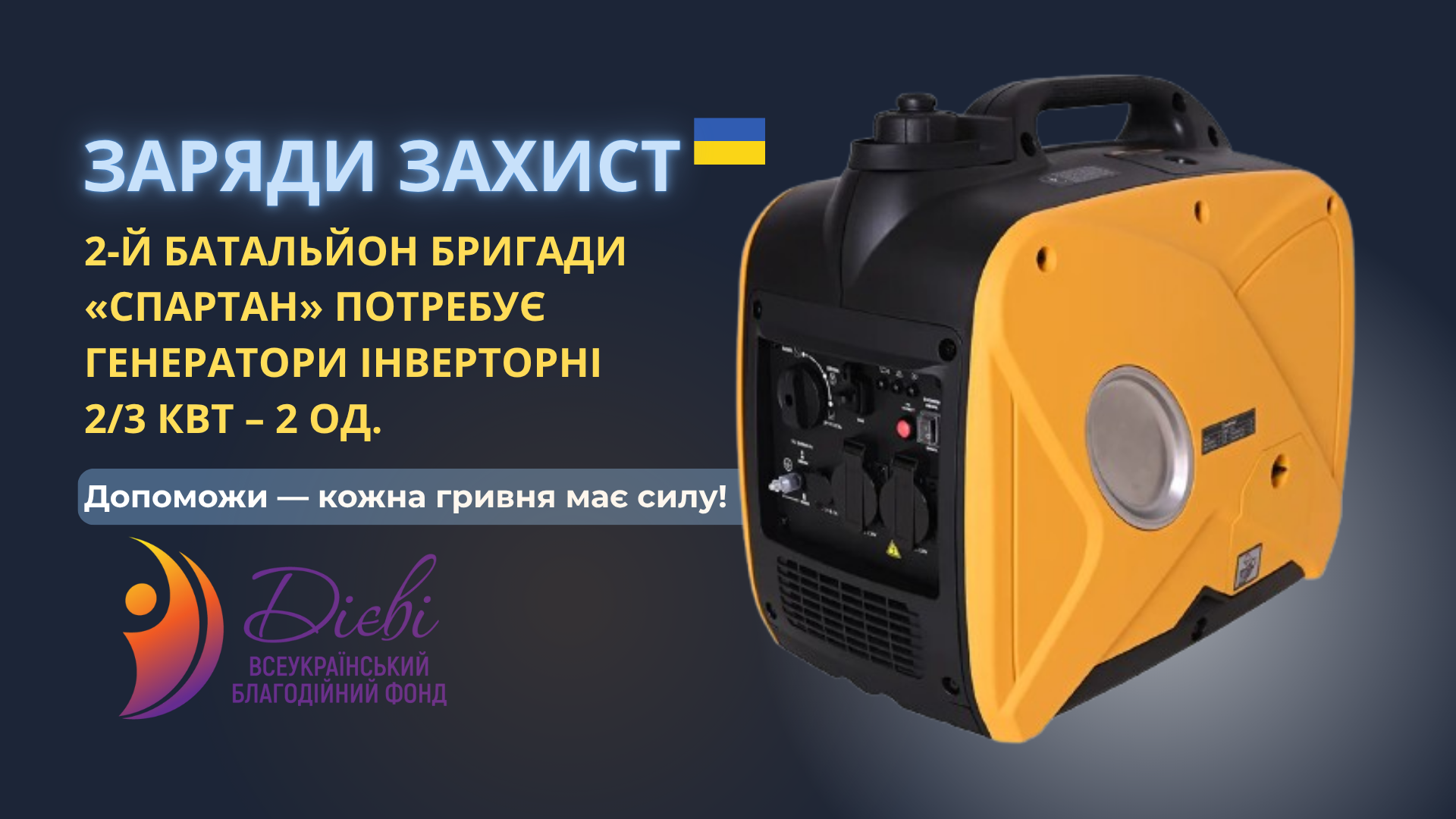 🔋Збір на два Генератори інверторні для фронту